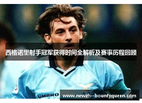 西格诺里射手冠军获得时间全解析及赛事历程回顾