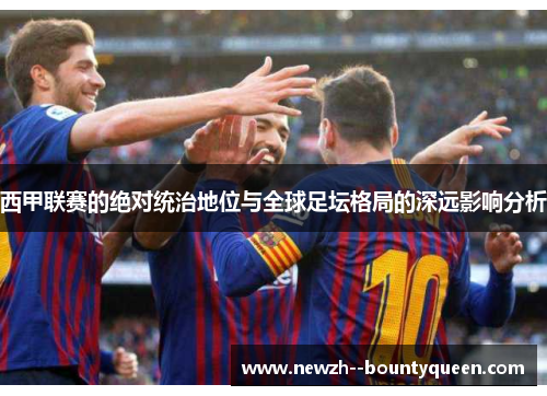西甲联赛的绝对统治地位与全球足坛格局的深远影响分析