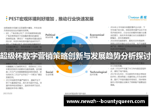 超级杯数字营销策略创新与发展趋势分析探讨