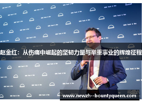 赵金红：从伤痛中崛起的坚韧力量与举重事业的辉煌征程