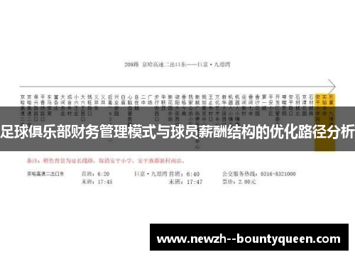 足球俱乐部财务管理模式与球员薪酬结构的优化路径分析 足球俱乐部财务管理模式与球员薪酬结构的优化路径分析