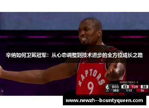 辛纳如何卫冕冠军：从心态调整到技术进步的全方位成长之路