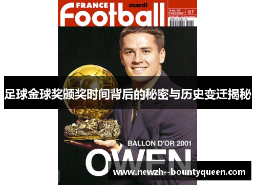 足球金球奖颁奖时间背后的秘密与历史变迁揭秘 足球金球奖颁奖时间背后的秘密与历史变迁揭秘