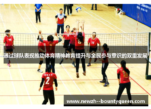 通过球队表现推动体育精神教育提升与全民参与意识的双重发展
