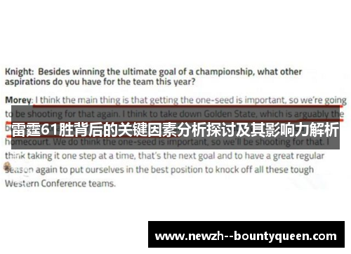 雷霆61胜背后的关键因素分析探讨及其影响力解析
