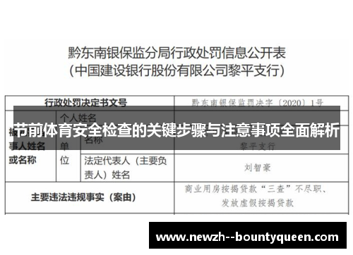 节前体育安全检查的关键步骤与注意事项全面解析
