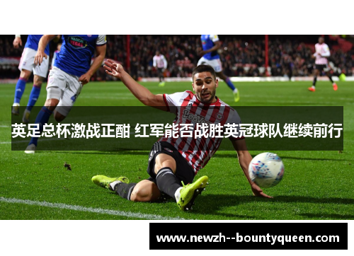 英足总杯激战正酣 红军能否战胜英冠球队继续前行