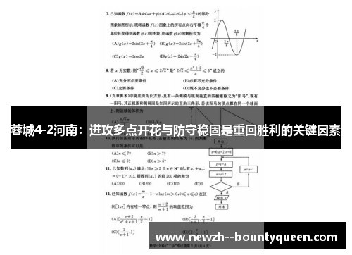 蓉城4-2河南：进攻多点开花与防守稳固是重回胜利的关键因素