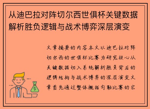 从迪巴拉对阵切尔西世俱杯关键数据解析胜负逻辑与战术博弈深层演变