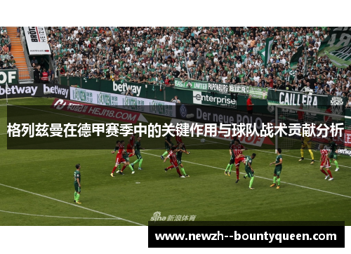 格列兹曼在德甲赛季中的关键作用与球队战术贡献分析