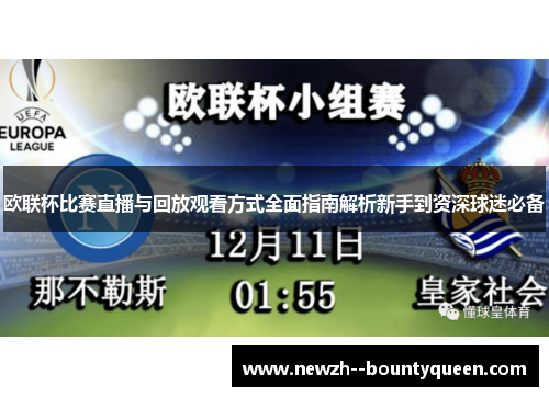 欧联杯比赛直播与回放观看方式全面指南解析新手到资深球迷必备