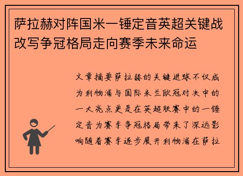 萨拉赫对阵国米一锤定音英超关键战改写争冠格局走向赛季未来命运