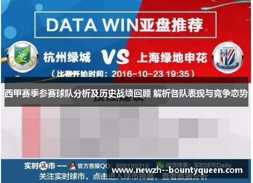 西甲赛季参赛球队分析及历史战绩回顾 解析各队表现与竞争态势