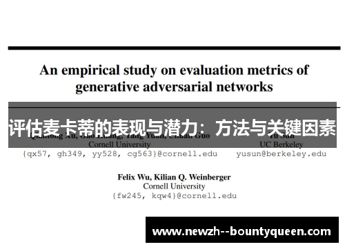 评估麦卡蒂的表现与潜力:方法与关键因素 评估麦卡蒂的表现与潜力:方法与关键因素