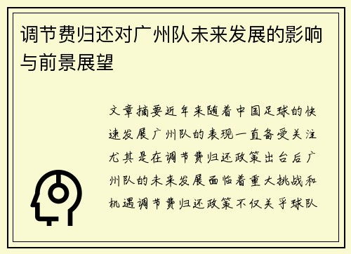 调节费归还对广州队未来发展的影响与前景展望