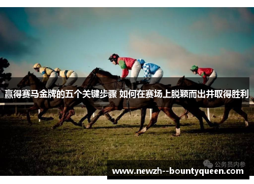 赢得赛马金牌的五个关键步骤 如何在赛场上脱颖而出并取得胜利 赢得赛马金牌的五个关键步骤 如何在赛场上脱颖而出并取得胜利