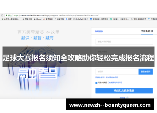 足球大赛报名须知全攻略助你轻松完成报名流程