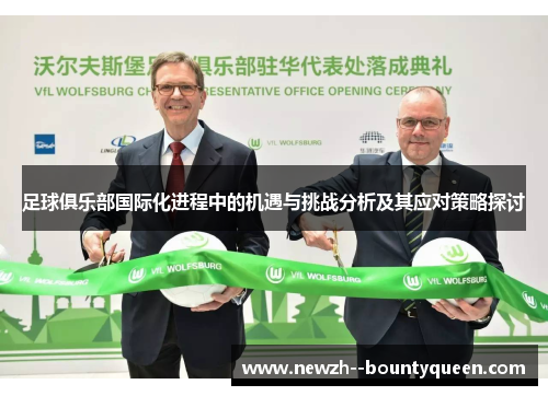 足球俱乐部国际化进程中的机遇与挑战分析及其应对策略探讨