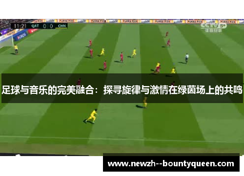 足球与音乐的完美融合：探寻旋律与激情在绿茵场上的共鸣