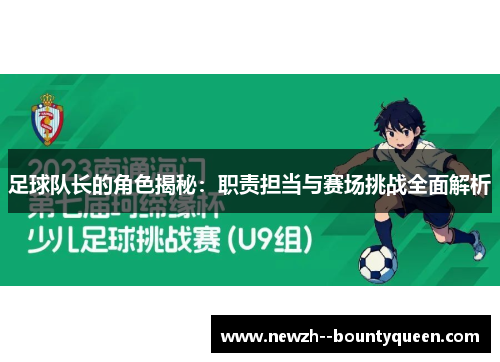 足球队长的角色揭秘：职责担当与赛场挑战全面解析