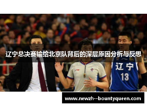 辽宁总决赛输给北京队背后的深层原因分析与反思