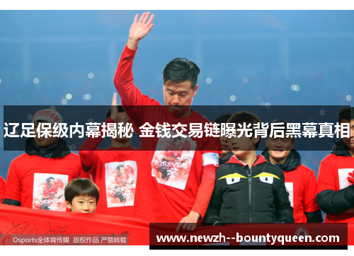 辽足保级内幕揭秘 金钱交易链曝光背后黑幕真相