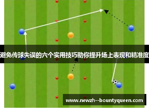 避免传球失误的六个实用技巧助你提升场上表现和精准度