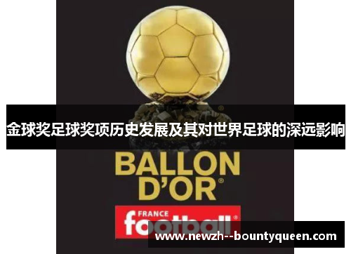金球奖足球奖项历史发展及其对世界足球的深远影响
