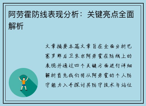阿劳霍防线表现分析：关键亮点全面解析