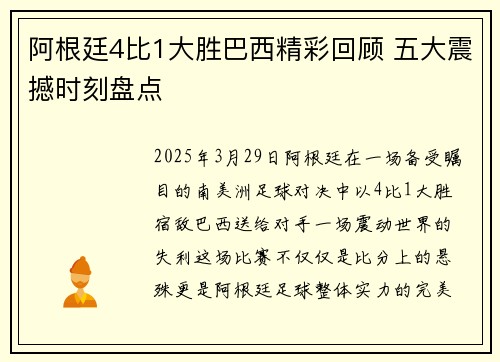 阿根廷4比1大胜巴西精彩回顾 五大震撼时刻盘点