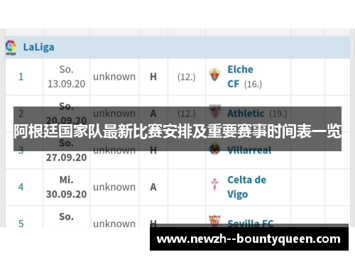 阿根廷国家队最新比赛安排及重要赛事时间表一览