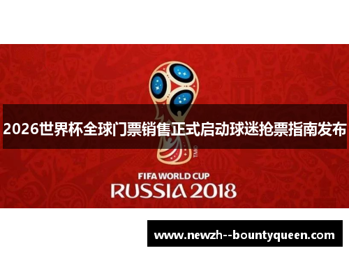2026世界杯全球门票销售正式启动球迷抢票指南发布