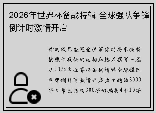 2026年世界杯备战特辑 全球强队争锋倒计时激情开启