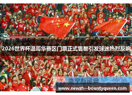 2026世界杯温哥华赛区门票正式售罄引发球迷热烈反响