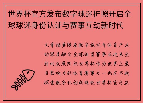 世界杯官方发布数字球迷护照开启全球球迷身份认证与赛事互动新时代