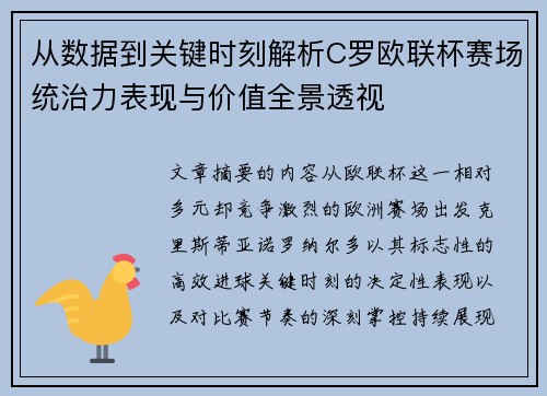 从数据到关键时刻解析C罗欧联杯赛场统治力表现与价值全景透视