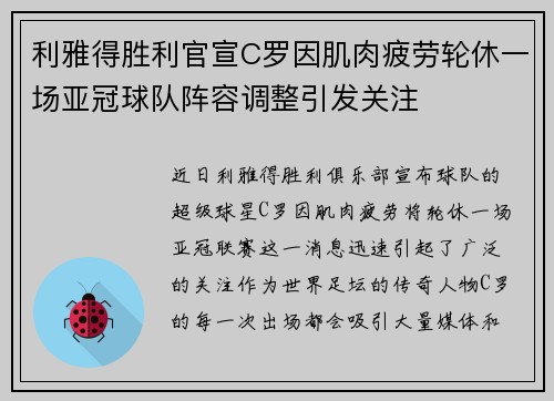 利雅得胜利官宣C罗因肌肉疲劳轮休一场亚冠球队阵容调整引发关注