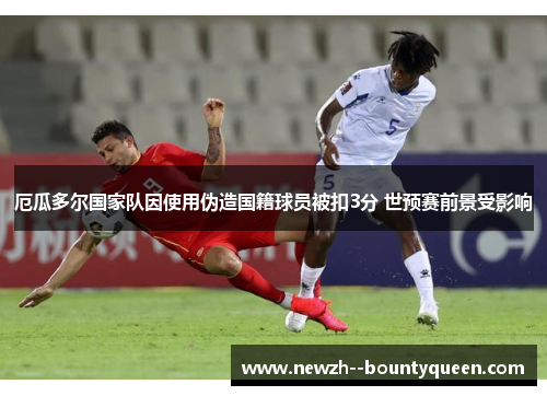 厄瓜多尔国家队因使用伪造国籍球员被扣3分 世预赛前景受影响