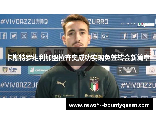 卡斯特罗维利加盟拉齐奥成功实现免签转会新篇章