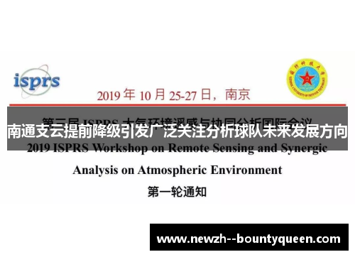 南通支云提前降级引发广泛关注分析球队未来发展方向 南通支云提前降级引发广泛关注分析球队未来发展方向