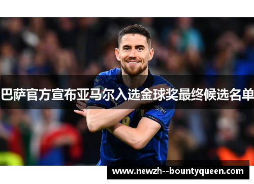 巴萨官方宣布亚马尔入选金球奖最终候选名单