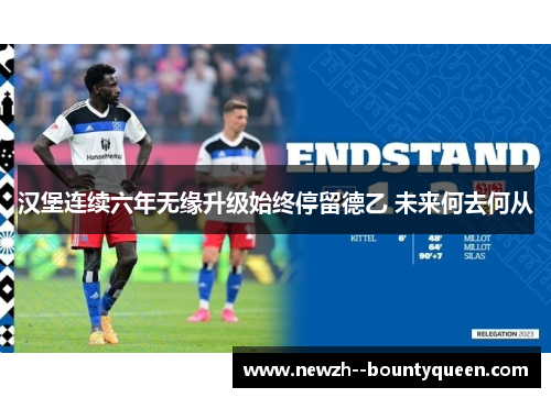 汉堡连续六年无缘升级始终停留德乙 未来何去何从
