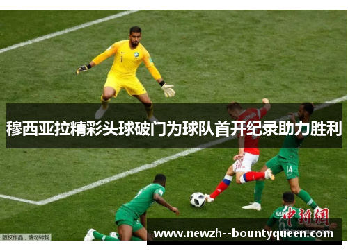 穆西亚拉精彩头球破门为球队首开纪录助力胜利 穆西亚拉精彩头球破门为球队首开纪录助力胜利