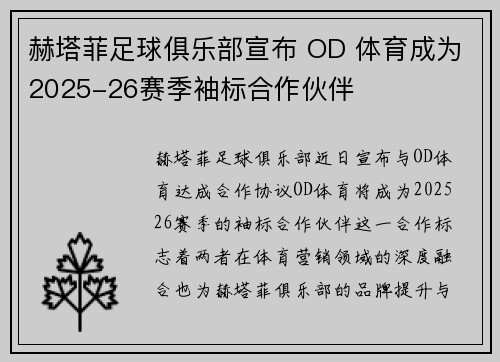 赫塔菲足球俱乐部宣布 OD 体育成为2025-26赛季袖标合作伙伴