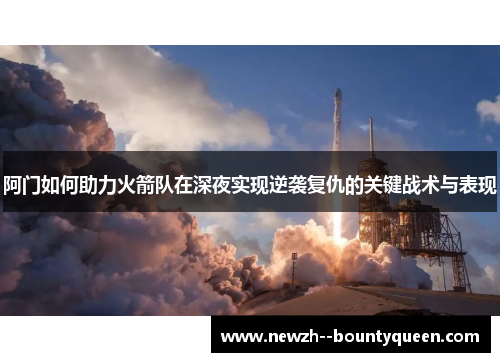 阿门如何助力火箭队在深夜实现逆袭复仇的关键战术与表现