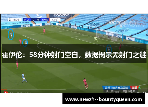 霍伊伦：58分钟射门空白，数据揭示无射门之谜