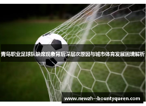 青岛职业足球队缺席现象背后深层次原因与城市体育发展困境解析