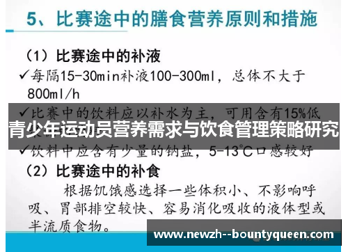 青少年运动员营养需求与饮食管理策略研究