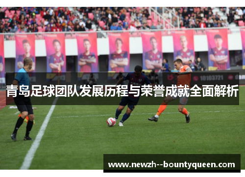 青岛足球团队发展历程与荣誉成就全面解析