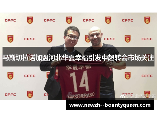 马斯切拉诺加盟河北华夏幸福引发中超转会市场关注